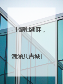 鄱阳湖畔，潮涌共青城