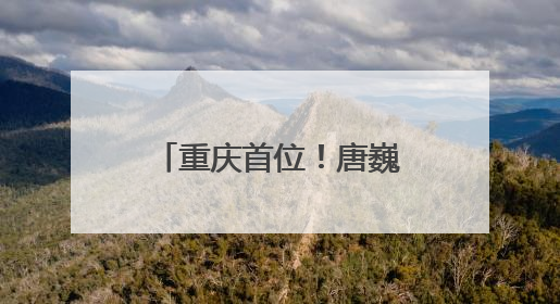 重庆首位！唐巍参与自行车项目国家级锦标赛执裁