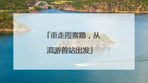 重走霞客路，从滇游首站出发