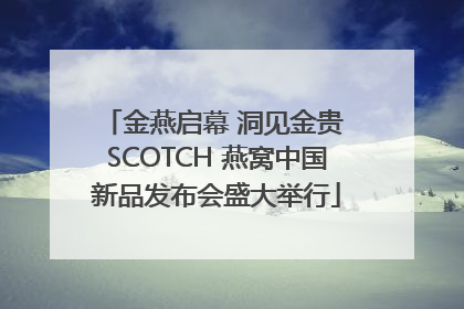 金燕启幕 洞见金贵 SCOTCH 燕窝中国新品发布会盛大举行