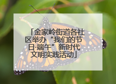 金家岭街道各社区举办“我们的节日·端午”新时代文明实践活动