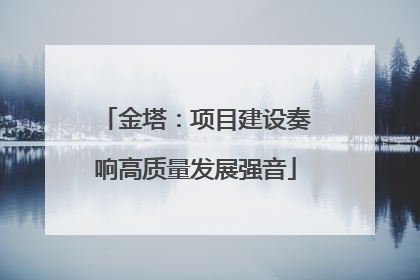 金塔：项目建设奏响高质量发展强音