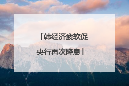 韩经济疲软促央行再次降息