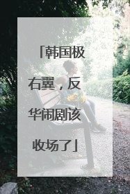 韩国极右翼，反华闹剧该收场了