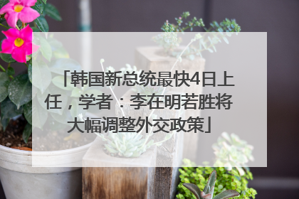 韩国新总统最快4日上任，学者：李在明若胜将大幅调整外交政策