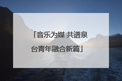 音乐为媒 共谱泉台青年融合新篇