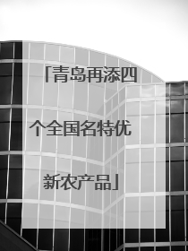 青岛再添四个全国名特优新农产品