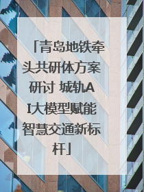 青岛地铁牵头共研体方案研讨 城轨AI大模型赋能智慧交通新标杆
