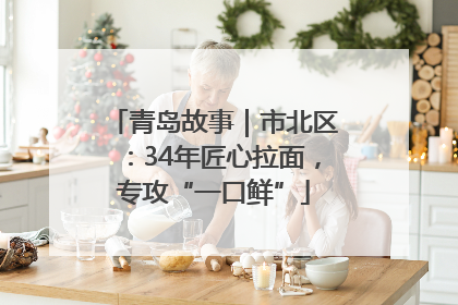 青岛故事｜市北区：34年匠心拉面，专攻“一口鲜”