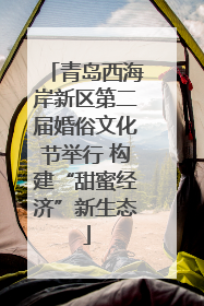 青岛西海岸新区第二届婚俗文化节举行 构建“甜蜜经济”新生态