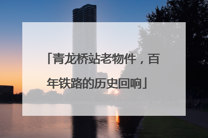 青龙桥站老物件，百年铁路的历史回响