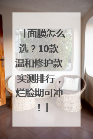 面膜怎么选？10款温和修护款实测排行，烂脸期可冲！