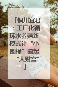 铜川宜君：工厂化循环水养殖新模式让“小圆桶”圈起“大财富”