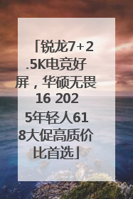 锐龙7+2.5K电竞好屏，华硕无畏16 2025年轻人618大促高质价比首选