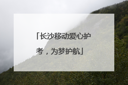 长沙移动爱心护考，为梦护航