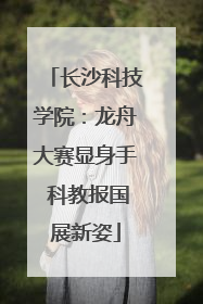 长沙科技学院：龙舟大赛显身手 科教报国展新姿