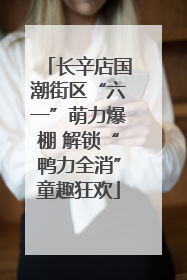 长辛店国潮街区“六一”萌力爆棚 解锁“鸭力全消”童趣狂欢