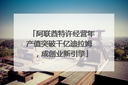 阿联酋特许经营年产值突破千亿迪拉姆，成创业新引擎