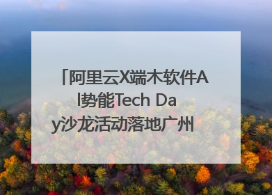 阿里云X端木软件Al势能Tech Day沙龙活动落地广州 邀您共启AI势能