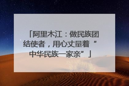 阿里木江：做民族团结使者，用心丈量着“中华民族一家亲”