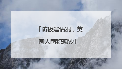 防极端情况，英国人囤积现钞