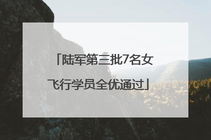 陆军第三批7名女飞行学员全优通过