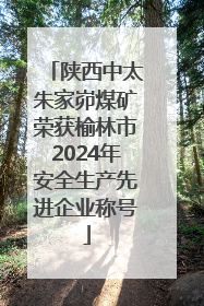 陕西中太朱家峁煤矿荣获榆林市2024年安全生产先进企业称号