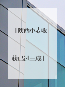 陕西小麦收获已过三成