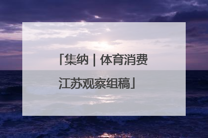 集纳｜体育消费江苏观察组稿