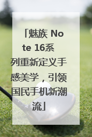 魅族 Note 16系列重新定义手感美学，引领国民手机新潮流