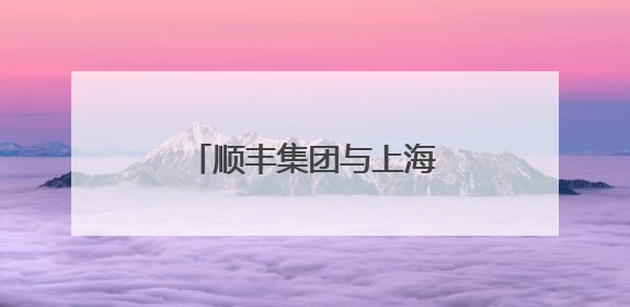 顺丰集团与上海迪士尼度假区宣布数年战略联盟