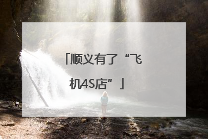 顺义有了“飞机4S店”