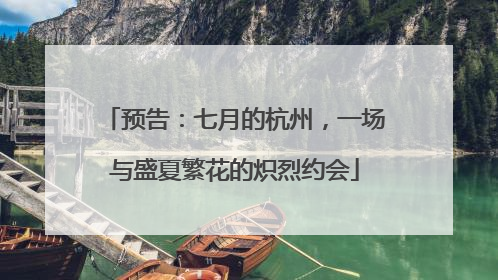 预告：七月的杭州，一场与盛夏繁花的炽烈约会