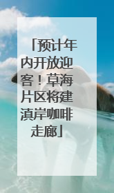 预计年内开放迎客！草海片区将建滇岸咖啡走廊