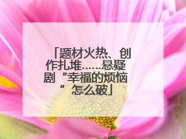 题材火热、创作扎堆……悬疑剧“幸福的烦恼”怎么破