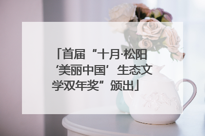 首届“十月·松阳‘美丽中国’生态文学双年奖”颁出