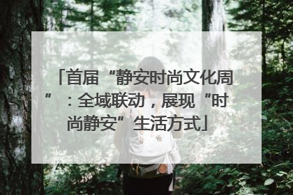 首届“静安时尚文化周”：全域联动，展现“时尚静安”生活方式