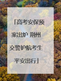 高考安保预案出炉 荆州交警护航考生平安出行