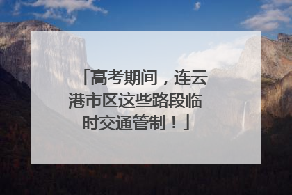 高考期间，连云港市区这些路段临时交通管制！