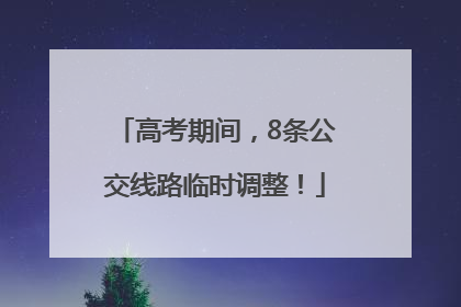 高考期间，8条公交线路临时调整！
