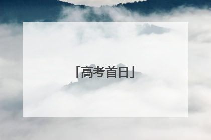 高考首日