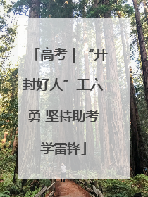 高考｜“开封好人”王六勇 坚持助考学雷锋