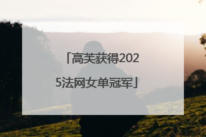 高芙获得2025法网女单冠军