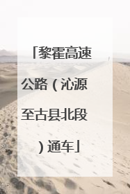 黎霍高速公路（沁源至古县北段）通车