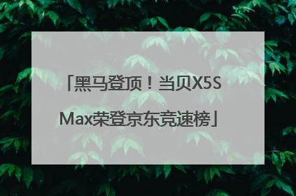 黑马登顶！当贝X5S Max荣登京东竞速榜