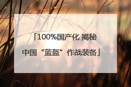100%国产化 揭秘中国“蓝盔”作战装备