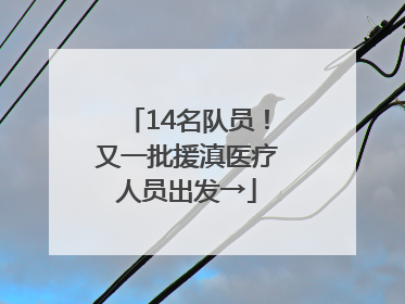 14名队员！又一批援滇医疗人员出发→