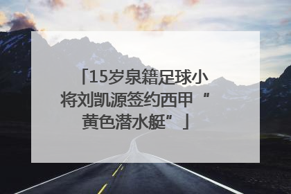 15岁泉籍足球小将刘凯源签约西甲“黄色潜水艇”