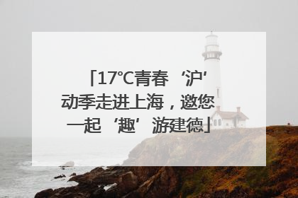 17℃青春‘沪’动季走进上海，邀您一起‘趣’游建德