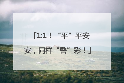 1:1！“平”平安安，同样“警”彩！